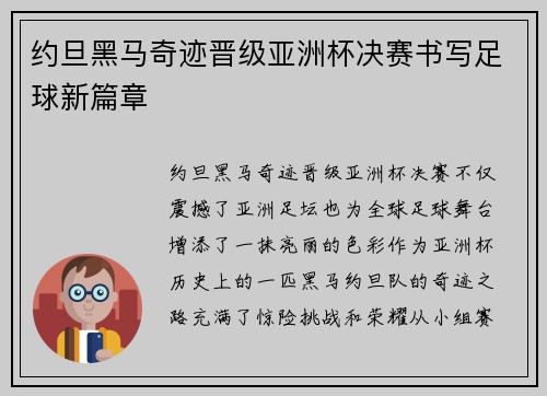 约旦黑马奇迹晋级亚洲杯决赛书写足球新篇章 约旦黑马奇迹晋级亚洲杯决赛书写足球新篇章