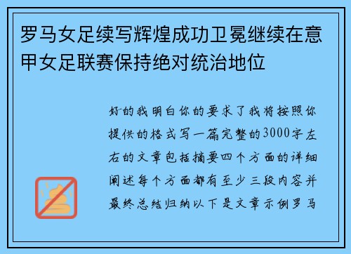 罗马女足续写辉煌成功卫冕继续在意甲女足联赛保持绝对统治地位