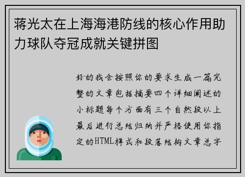 蒋光太在上海海港防线的核心作用助力球队夺冠成就关键拼图 蒋光太在上海海港防线的核心作用助力球队夺冠成就关键拼图