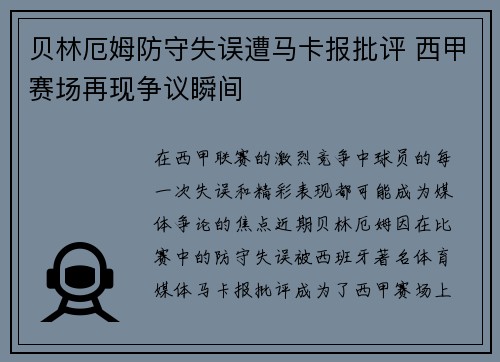 贝林厄姆防守失误遭马卡报批评 西甲赛场再现争议瞬间