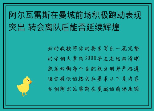 阿尔瓦雷斯在曼城前场积极跑动表现突出 转会离队后能否延续辉煌