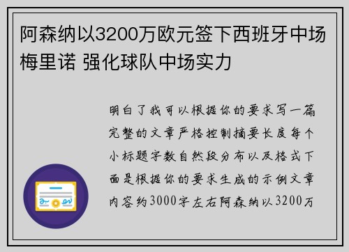 阿森纳以3200万欧元签下西班牙中场梅里诺 强化球队中场实力
