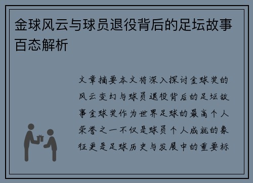 金球风云与球员退役背后的足坛故事百态解析 金球风云与球员退役背后的足坛故事百态解析