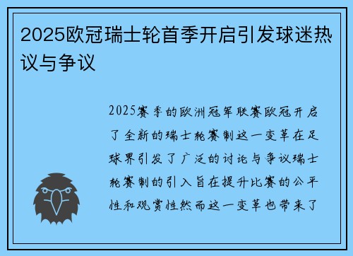 2025欧冠瑞士轮首季开启引发球迷热议与争议