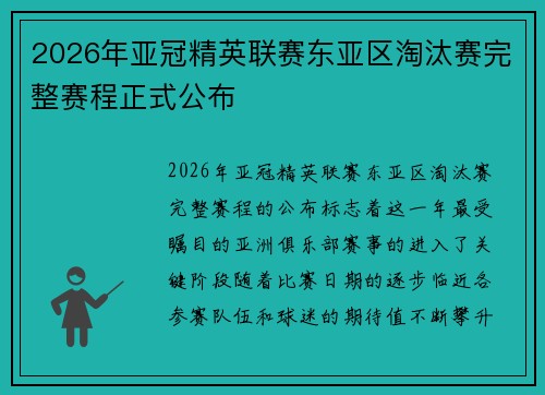 2026年亚冠精英联赛东亚区淘汰赛完整赛程正式公布 2026年亚冠精英联赛东亚区淘汰赛完整赛程正式公布