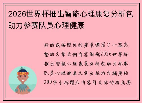 2026世界杯推出智能心理康复分析包助力参赛队员心理健康 2026世界杯推出智能心理康复分析包助力参赛队员心理健康