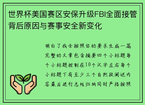 世界杯美国赛区安保升级FBI全面接管背后原因与赛事安全新变化 世界杯美国赛区安保升级FBI全面接管背后原因与赛事安全新变化