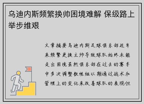 乌迪内斯频繁换帅困境难解 保级路上举步维艰 乌迪内斯频繁换帅困境难解 保级路上举步维艰