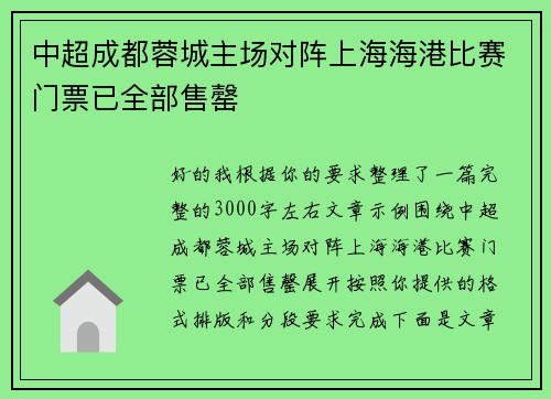 中超成都蓉城主场对阵上海海港比赛门票已全部售罄 中超成都蓉城主场对阵上海海港比赛门票已全部售罄