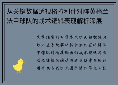 从关键数据透视格拉利什对阵英格兰法甲球队的战术逻辑表现解析深层 从关键数据透视格拉利什对阵英格兰法甲球队的战术逻辑表现解析深层