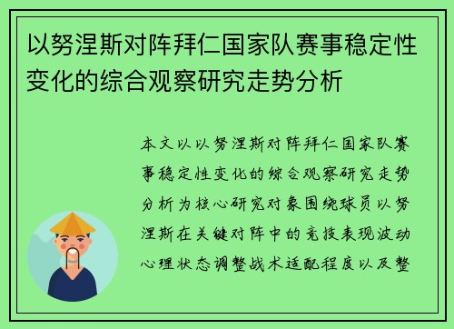 以努涅斯对阵拜仁国家队赛事稳定性变化的综合观察研究走势分析