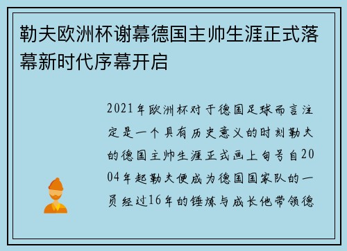 勒夫欧洲杯谢幕德国主帅生涯正式落幕新时代序幕开启 勒夫欧洲杯谢幕德国主帅生涯正式落幕新时代序幕开启