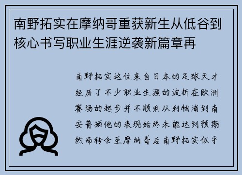 南野拓实在摩纳哥重获新生从低谷到核心书写职业生涯逆袭新篇章再