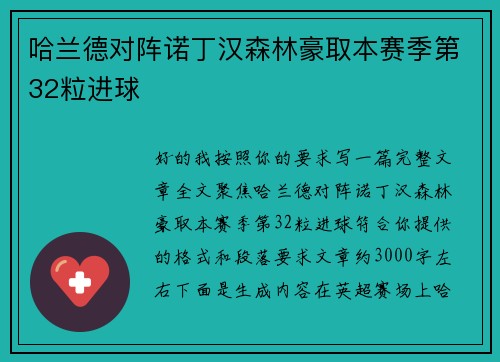 哈兰德对阵诺丁汉森林豪取本赛季第32粒进球