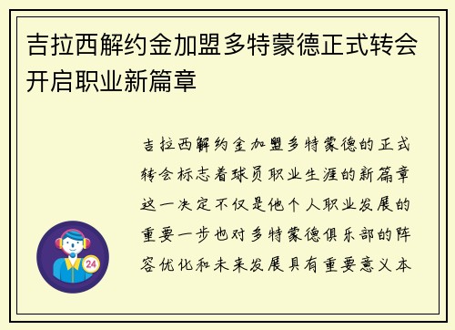 吉拉西解约金加盟多特蒙德正式转会开启职业新篇章