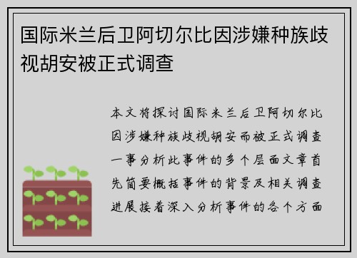 国际米兰后卫阿切尔比因涉嫌种族歧视胡安被正式调查