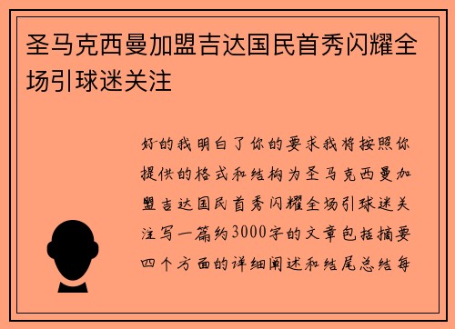 圣马克西曼加盟吉达国民首秀闪耀全场引球迷关注 圣马克西曼加盟吉达国民首秀闪耀全场引球迷关注