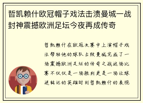 哲凯赖什欧冠帽子戏法击溃曼城一战封神震撼欧洲足坛今夜再成传奇 哲凯赖什欧冠帽子戏法击溃曼城一战封神震撼欧洲足坛今夜再成传奇