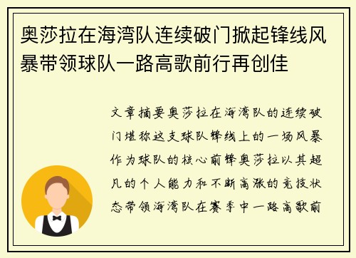 奥莎拉在海湾队连续破门掀起锋线风暴带领球队一路高歌前行再创佳