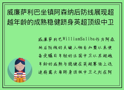 威廉萨利巴坐镇阿森纳后防线展现超越年龄的成熟稳健跻身英超顶级中卫之列