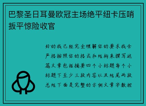 巴黎圣日耳曼欧冠主场绝平纽卡压哨扳平惊险收官