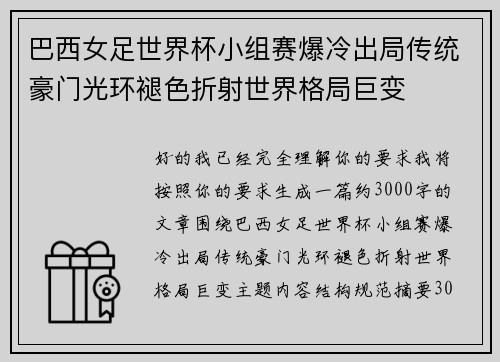 巴西女足世界杯小组赛爆冷出局传统豪门光环褪色折射世界格局巨变