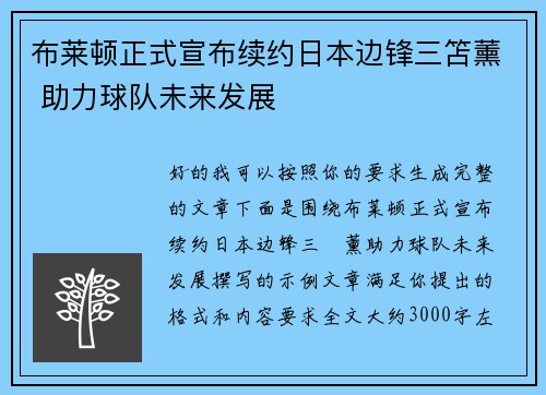 布莱顿正式宣布续约日本边锋三笘薰 助力球队未来发展