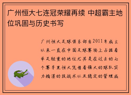广州恒大七连冠荣耀再续 中超霸主地位巩固与历史书写 广州恒大七连冠荣耀再续 中超霸主地位巩固与历史书写
