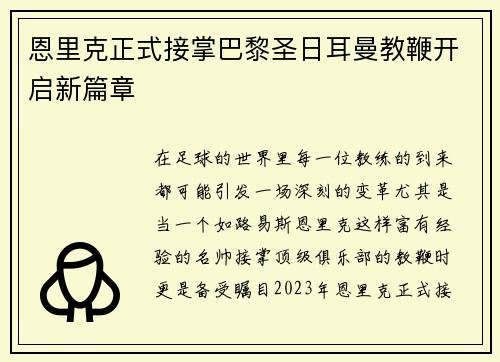 恩里克正式接掌巴黎圣日耳曼教鞭开启新篇章