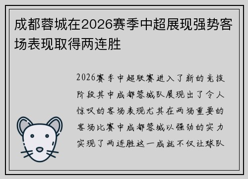 成都蓉城在2026赛季中超展现强势客场表现取得两连胜 成都蓉城在2026赛季中超展现强势客场表现取得两连胜