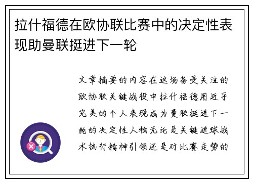 拉什福德在欧协联比赛中的决定性表现助曼联挺进下一轮 拉什福德在欧协联比赛中的决定性表现助曼联挺进下一轮