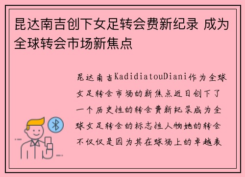 昆达南吉创下女足转会费新纪录 成为全球转会市场新焦点 昆达南吉创下女足转会费新纪录 成为全球转会市场新焦点