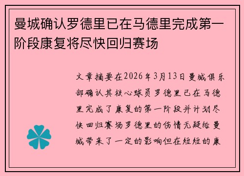 曼城确认罗德里已在马德里完成第一阶段康复将尽快回归赛场
