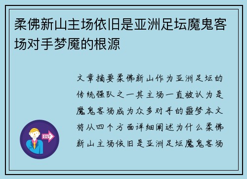 柔佛新山主场依旧是亚洲足坛魔鬼客场对手梦魇的根源