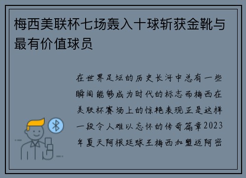 梅西美联杯七场轰入十球斩获金靴与最有价值球员