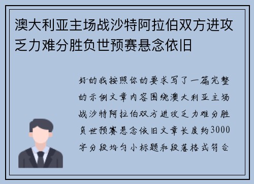 澳大利亚主场战沙特阿拉伯双方进攻乏力难分胜负世预赛悬念依旧