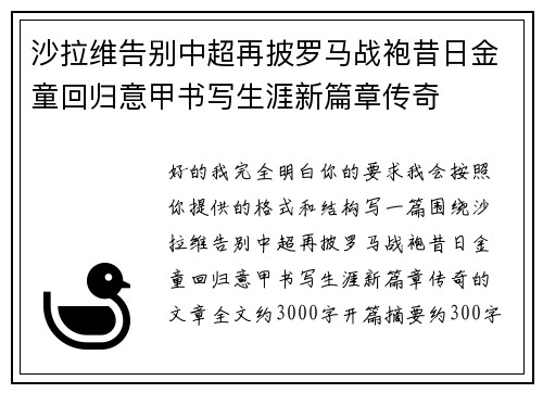 沙拉维告别中超再披罗马战袍昔日金童回归意甲书写生涯新篇章传奇 沙拉维告别中超再披罗马战袍昔日金童回归意甲书写生涯新篇章传奇