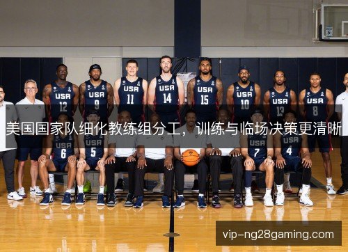 美国国家队细化教练组分工，训练与临场决策更清晰